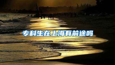 专科生在上海有前途吗