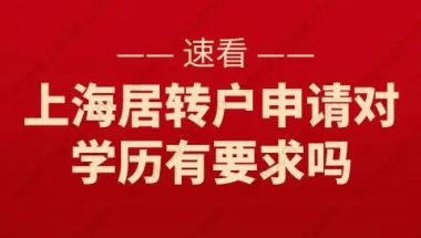 速看！上海居转户申请对学历有要求吗？