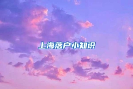 上海落户小知识