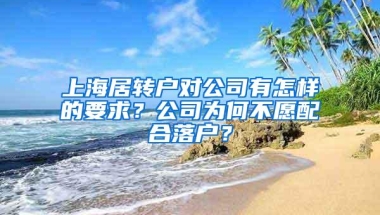 上海居转户对公司有怎样的要求？公司为何不愿配合落户？