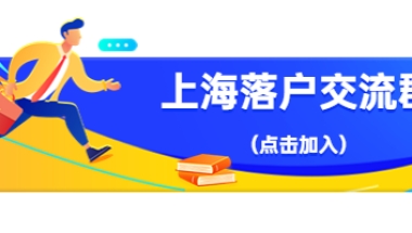 想要长期在上海生活，上海居住证、居住证积分、落户与买房政策一定要了解!