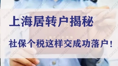 上海居转户大揭秘！社保个税这样交成功落户！