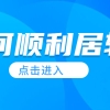 【案例分享】落户上海：社保基数标准怎么调？社保低能居转户吗？