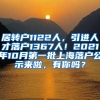 居转户1122人，引进人才落户1367人！2021年10月第一批上海落户公示来啦，有你吗？