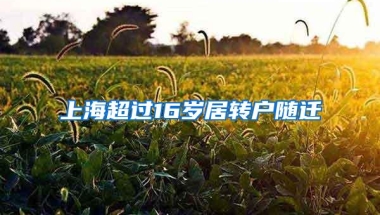 上海超过16岁居转户随迁