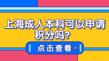 上海成人本科可以申请积分吗