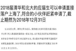 北大清华本科生直接落户，上海的“抢人大招”不妨看成户籍再破冰