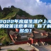 2022年应届生落户上海的政策注意事项! 你了解多少？