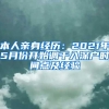 本人亲身经历：2021年5月份开始调干入深户时间点及经验