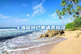 上海居转户申请表修改