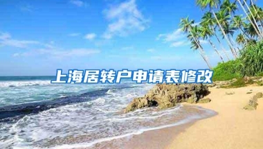 上海居转户申请表修改