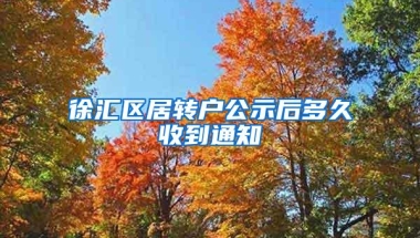 徐汇区居转户公示后多久收到通知