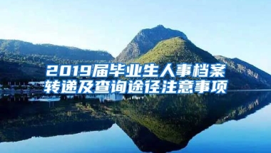 2019届毕业生人事档案转递及查询途径注意事项