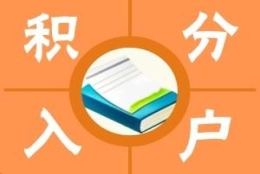 闵行办理居转户价格2022已更新(今日／推荐)