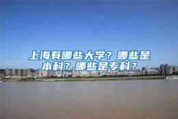 上海有哪些大学？哪些是本科？哪些是专科？