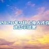 2020年9月上海人才引进公示结果