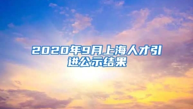 2020年9月上海人才引进公示结果