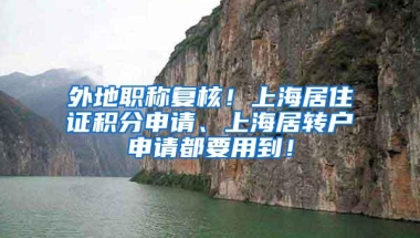 外地职称复核！上海居住证积分申请、上海居转户申请都要用到！