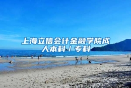 上海立信会计金融学院成人本科／专科