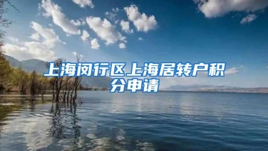 上海闵行区上海居转户积分申请