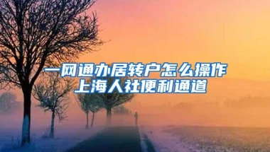 一网通办居转户怎么操作 上海人社便利通道