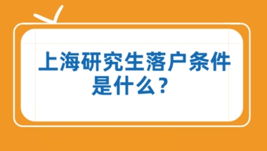 在上海读研究生能落户上海吗（研究生落户上海的条件）