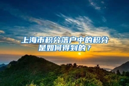 上海市积分落户中的积分是如何得到的？