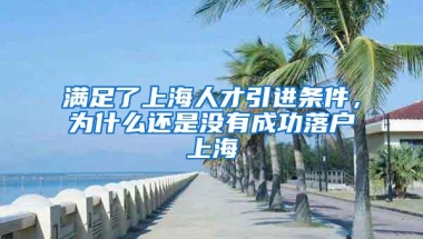 满足了上海人才引进条件，为什么还是没有成功落户上海