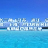 长三角（江苏、浙江、安徽、上海）户口跨省转移不用回户籍所在地