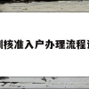 深圳核准入户办理流程详细(深圳核准入户办理流程详细2022)