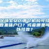 深圳宝安区哪个机构可挂靠集体户口？或者哪里可以挂靠？