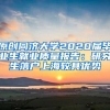 原创同济大学2020届毕业生就业质量报告：研究生落户上海较具优势