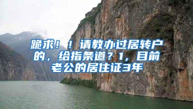 跪求！！请教办过居转户的，给指条道？1，目前老公的居住证3年