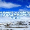 市政府印发《上海市引进人才申办本市常住户口试行办法》