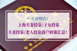 上海投靠落户的问题1：孩子是居转户上海户口，父母退休了可以申请投靠落户上海吗？