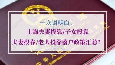 上海投靠落户的问题1：孩子是居转户上海户口，父母退休了可以申请投靠落户上海吗？