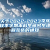 关于2022-2023学年秋季学期本科生研究生课程互选的通知