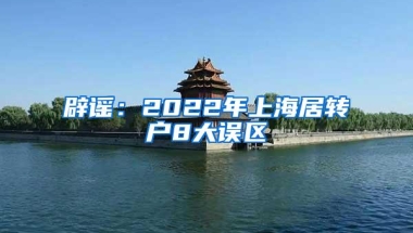 辟谣：2022年上海居转户8大误区