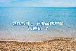 2021年，上海居转户如何避坑 ？