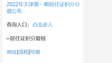 2022年天津积分入户办理攻略（时间+材料+流程+分值）