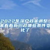 2022年深户政策调整，来看看新旧政哪些条件变化了