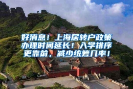 好消息！上海居转户政策办理时间延长！入学排序更靠前，减少统筹几率！