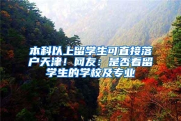 本科以上留学生可直接落户天津！网友：是否看留学生的学校及专业