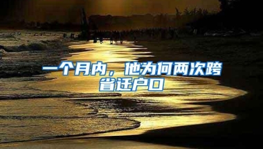 一个月内，他为何两次跨省迁户口