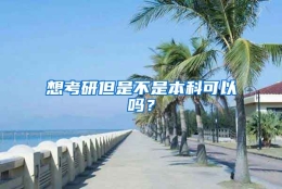 想考研但是不是本科可以吗？