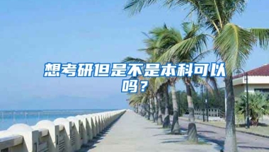 想考研但是不是本科可以吗？