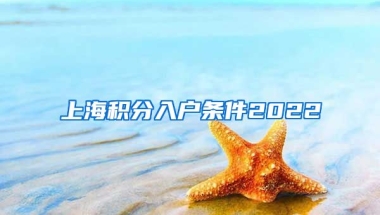 上海积分入户条件2022