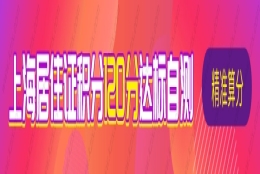 上海市积分查询入口，外地孩子上海上学积分通知书申请细则