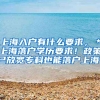 上海入户有什么要求，＊上海落户学历要求！政策已放宽专科也能落户上海！