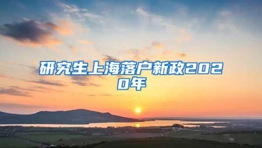 研究生上海落户新政2020年